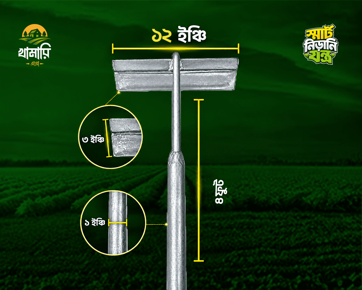 খামারি স্মার্ট নিরানি লাইট