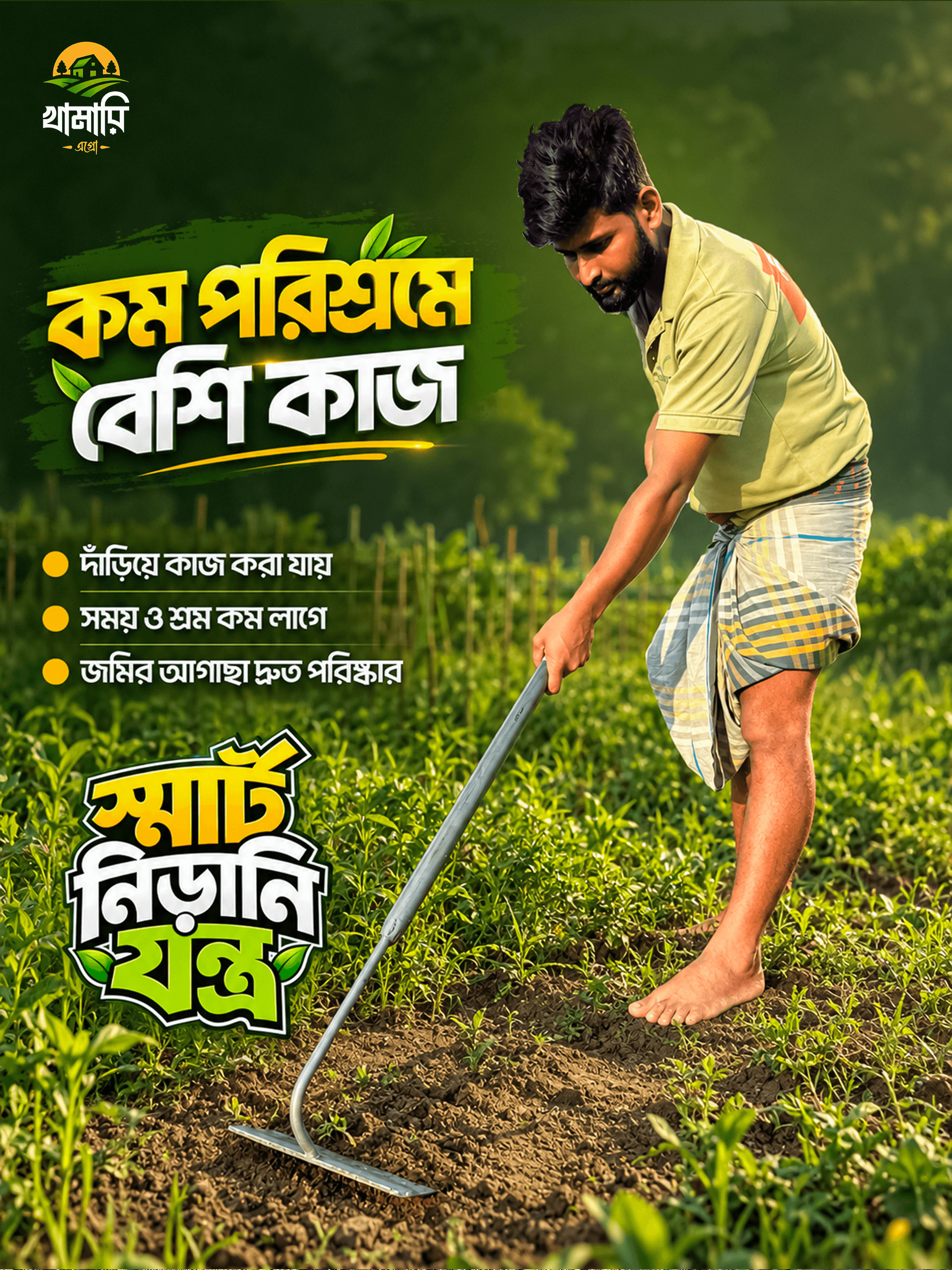খামারি স্মার্ট নিরানি লাইট - 2