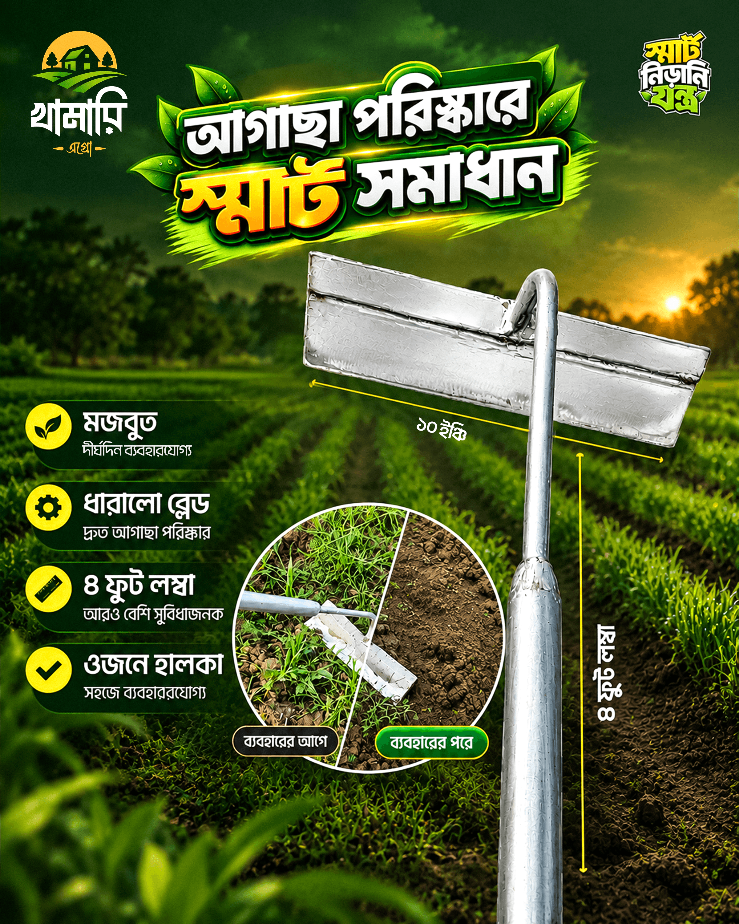 খামারি স্মার্ট নিরানি লাইট - 3